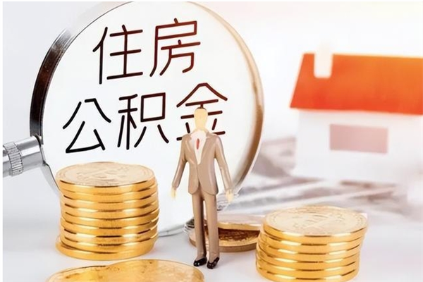 阳江辞职了公积金多久可以取（辞职后公积金多久能全部取出来吗）