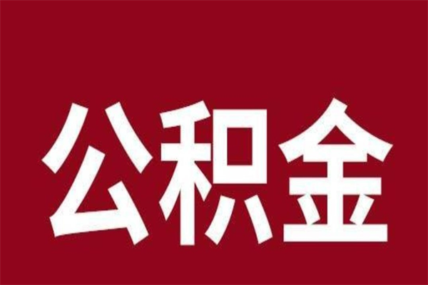 阳江辞职后住房公积金能取多少（辞职后公积金能取多少钱）