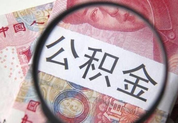 阳江离职公积金提出金额（离职公积金提取额度）