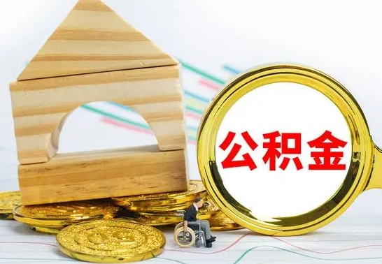 阳江公积金离职能取出吗（公积金离职能取么）